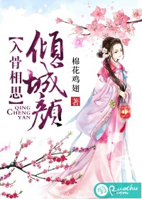 《入骨相思倾城颜》 作者：棉花鸡翅 txt文件大小：557.52 KB