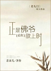 《（老九门同人）正是佛爷欲上时[启红]》 作者：老滚儿 txt文件大小：158.98 KB