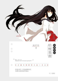 《（犬夜叉同人）犬夜叉之桔梗展颜》 作者：皖灯草 txt文件大小：167.32 KB