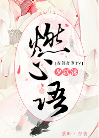 《（古剑电视剧同人）[古剑奇谭]燃心语》 作者：夕以沫 txt文件大小：506.24 KB