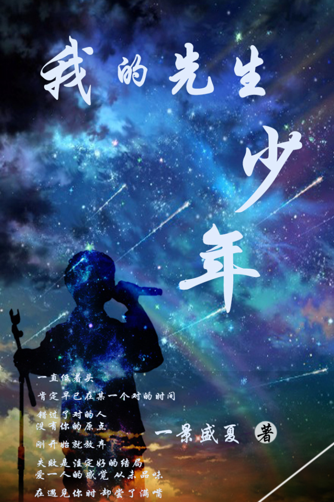 《我的先生少年》 作者：一景盛夏 txt文件大小：482.97 KB