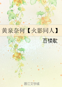 《（火影同人）黄泉奈何【火影同人】》 作者：百楼歇 txt文件大小：34.92 KB