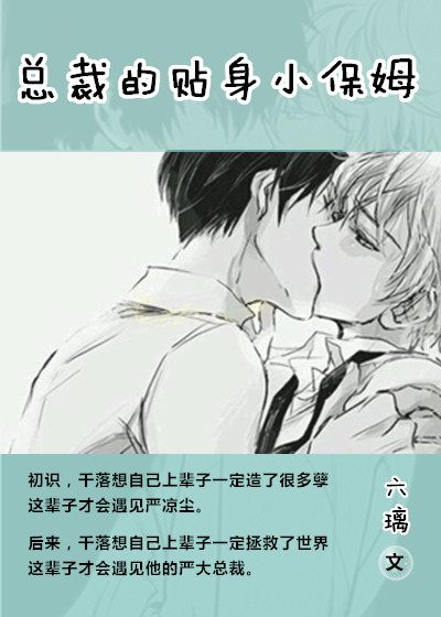 《冷总裁的贴身小保姆》 作者：六璃 txt文件大小：368.91 KB