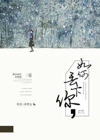 《如何丢下你》 作者：春光灿烂李狗蛋 txt文件大小：301.63 KB