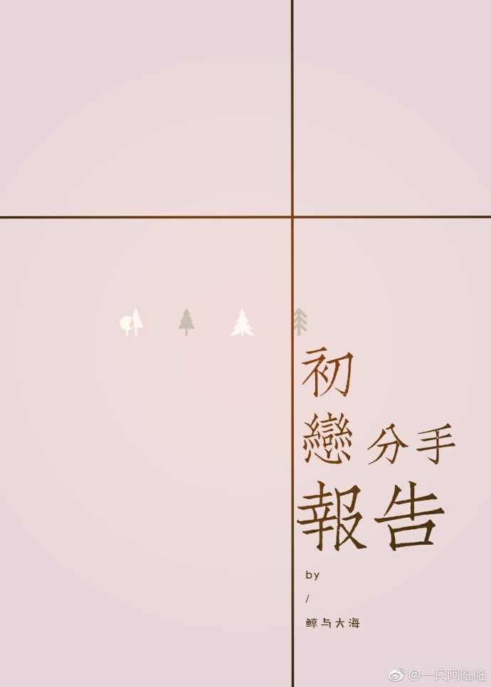 《（黑篮同人）[黑篮]初恋分手报告》 作者：吃鲸路人 txt文件大小：200.96 KB