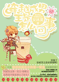 《穿越成男主是怎么回事》 作者：安沐夏 txt文件大小：284.05 KB