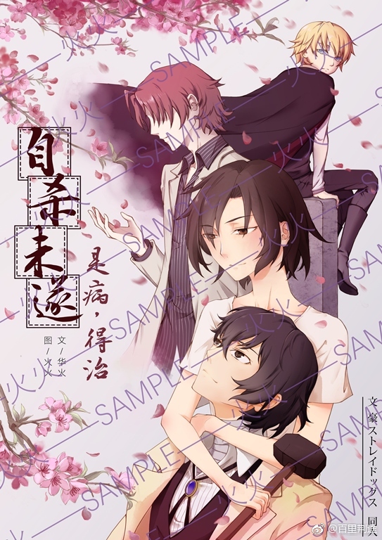 《（文豪野犬同人）（文豪野犬）自杀未遂是病，得治》 作者：华火 txt文件大小：268.54 KB