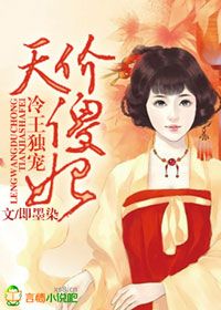 《冷王独宠，天价傻妃》 作者：即墨染 txt文件大小：660.96 KB