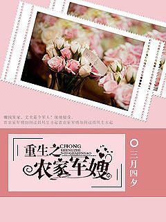 《重生之农家军嫂》 作者：三月四夕 txt文件大小：434.5 KB