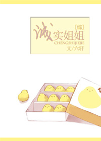 《（综漫同人）[综漫]诚实姐姐》 作者：六轩 txt文件大小：368.74 KB