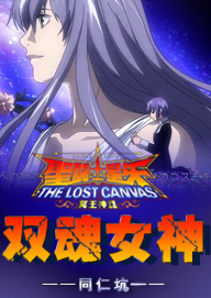 《（圣斗士冥王神话同人）[圣LC]双魂女神》 作者：同仁坑 txt文件大小：990.91 KB