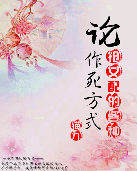 《论抢女配的各种作死方式》 作者：猫九 txt文件大小：561.17 KB