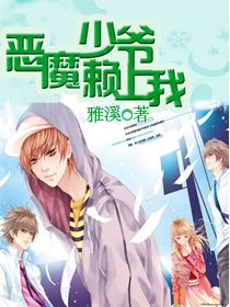 《恶魔少爷赖上我》 作者：雅溪 txt文件大小：374.85 KB