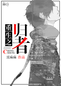 《重生之归者》 作者:雷麻麻 txt文件大小:149.6 KB