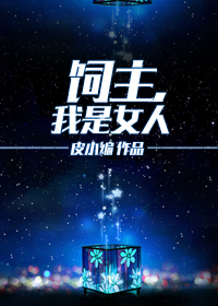 《饲主，我是女人》 作者：皮小编 txt文件大小：1004.44 KB