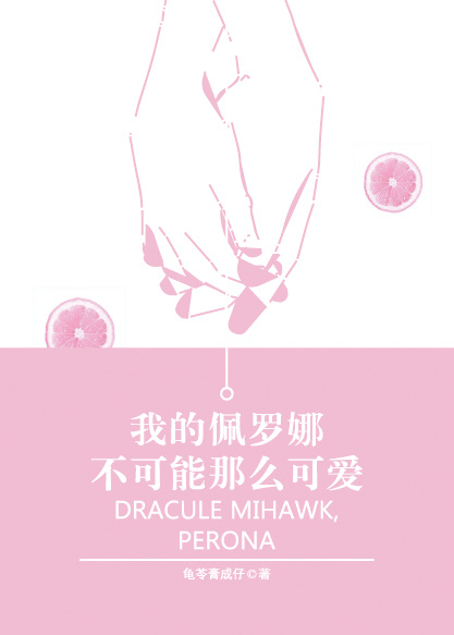 《（海贼王同人）[海贼王]我的佩罗娜不可能那么可爱》 作者：龟苓膏成仔 txt文件大小：124.14 KB