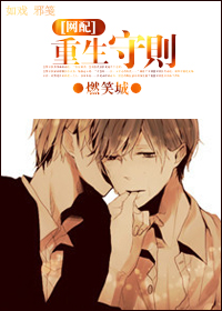 《重生守则》 作者：燃笑城 txt文件大小：368.96 KB