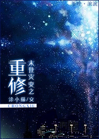 《末世灾变之重修》 作者：涂小藤 txt文件大小：313.56 KB