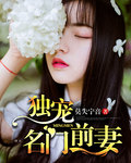 《独宠名门前妻》 作者：莫失宁音 txt文件大小：2.16 MB