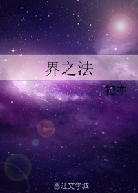 《界之法》 作者：祀亦 txt文件大小：40.9 KB