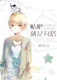 《贴吧就是勾搭》 作者:疵厾 txt文件大小:277.33 KB