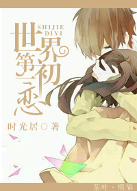 《第一夫妇-世界第一初恋》 作者：时光居 txt文件大小：194.49 KB