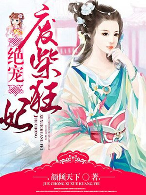 《绝宠废柴狂妃》 作者：颜倾天下 txt文件大小：1.09 MB