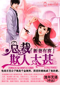 《新妻来袭,老公请小心》 作者:流年无语 txt文件大小:1.08 MB