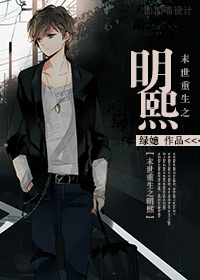 《末世重生之明熙（修仙）》 作者：绿嬑 txt文件大小：541.06 KB