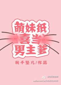 《萌妹纸喜当男主爹》 作者：秋千坠儿 txt文件大小：84.43 KB