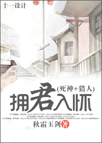 《（死神+猎人同人）拥君入怀》 作者：秋霜玉剑 txt文件大小：296.67 KB