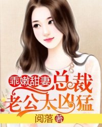 《楚楚动人:总裁一吻好喜欢-乖嫩甜妻：总裁老公太凶猛》 作者：阅落 txt文件大小：4.02 MB