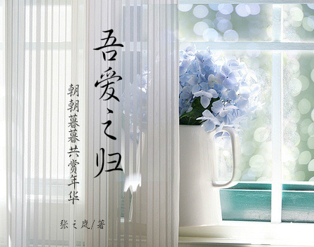 《吾爱之归》 作者：张之岚 txt文件大小：379.46 KB