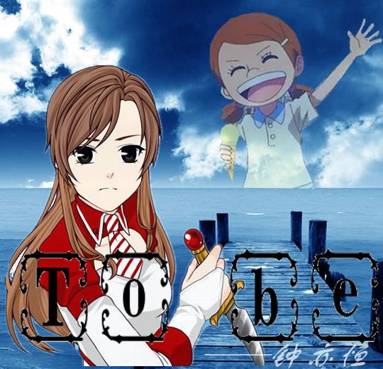 《（海贼王同人）[海贼王]To be》 作者：钟亦恒 txt文件大小：660.62 KB