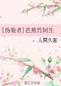 《（伪装者同人）[伪装者]芭蕉竹间生》 作者：人間久客/人间久客 txt文件大小：130.5 KB