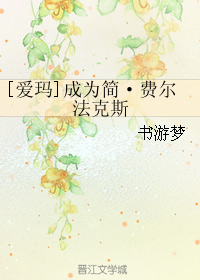 《（爱玛同人）[爱玛]成为简·费尔法克斯》 作者：书游梦 txt文件大小：452.31 KB