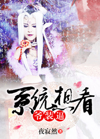 《（综同人）[综]系统想看爷装逼》 作者：狱明王/夜寂然 txt文件大小：628.18 KB