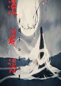 《漫月谣》 作者：半调子的吉他 txt文件大小：304.25 KB