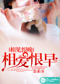 《相见恨晚，相爱恨早》 作者：悠素 txt文件大小：324.6 KB