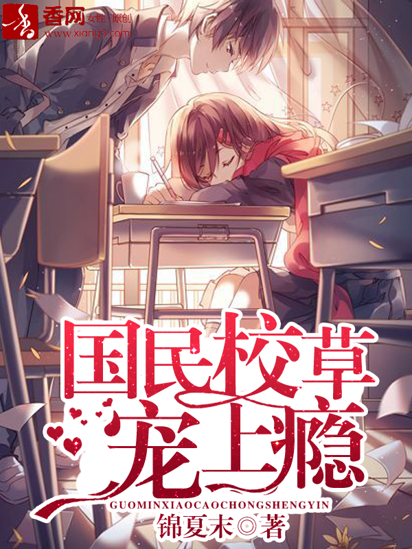 《国民校草宠上瘾》 作者：锦夏末 txt文件大小：2.76 MB