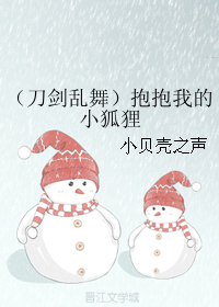《（刀剑乱舞同人）（刀剑乱舞）抱抱我的小狐狸》 作者：小贝壳之声 txt文件大小：88.47 KB