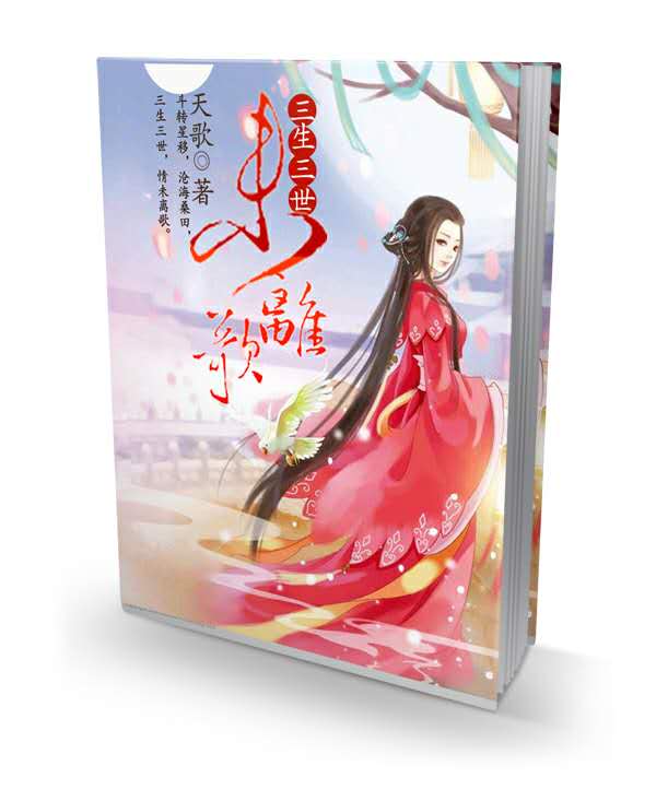《三生三世未离歌》 作者：天歌 txt文件大小：317.13 KB