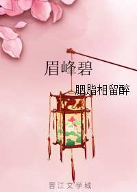 《（风中奇缘同人）眉峰碧》 作者：胭脂相留醉 txt文件大小：182.26 KB