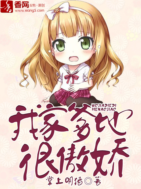 《我家爹地很傲娇》 作者：掌上明猪 txt文件大小：4.23 MB