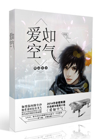 《爱如空气－网配》 作者：樱离墨/樱月离 txt文件大小：440.53 KB