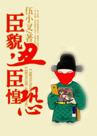 《臣貌丑，臣惶恐》 作者：伍小叉 txt文件大小：432.4 KB