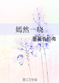 《嫣然一晓》 作者：蔷薇色的海 txt文件大小：508.74 KB