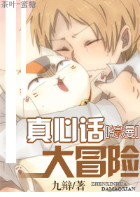 《（综漫同人）真心话大冒险》 作者：九辩 txt文件大小：855.28 KB