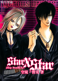 《（Skip Beat同人）Star X Star[Skip Beat]》 作者：空镜·皆无 txt文件大小：1.51 MB