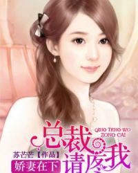 《娇妻在下：总裁请疼我》 作者：苏芒芒 txt文件大小：5.55 MB